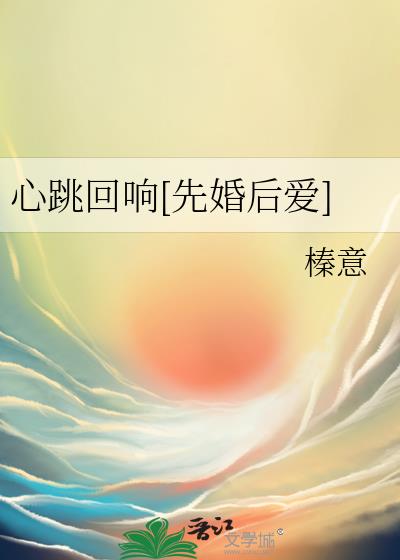 心跳回响[先婚后爱]