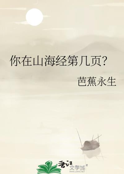 你在山海经第几页？