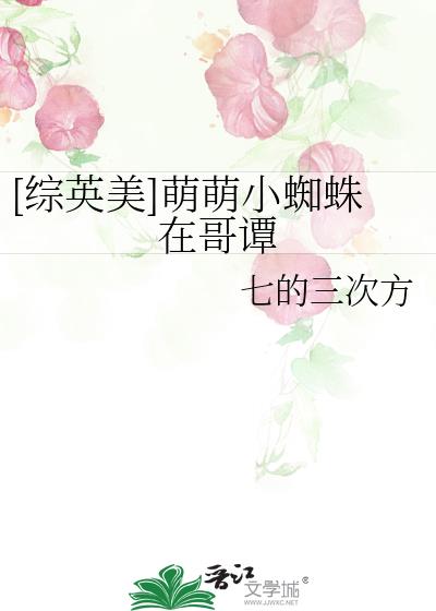 [综英美]萌萌小蜘蛛在哥谭