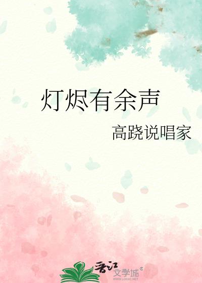 灯烬有余声