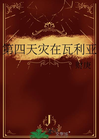 第四天灾在瓦利亚