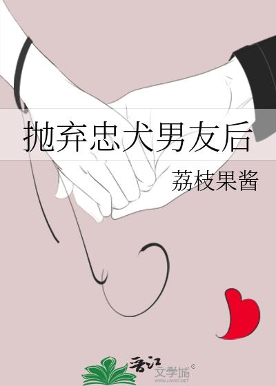 抛弃忠犬男友后