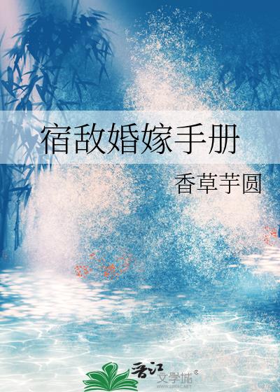 宿敌婚嫁手册