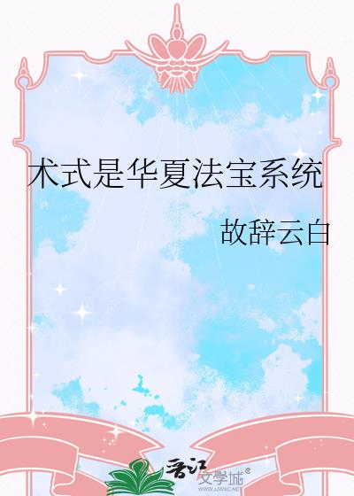 术式是华夏法宝系统