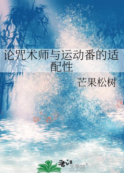 论咒术师与运动番的适配性