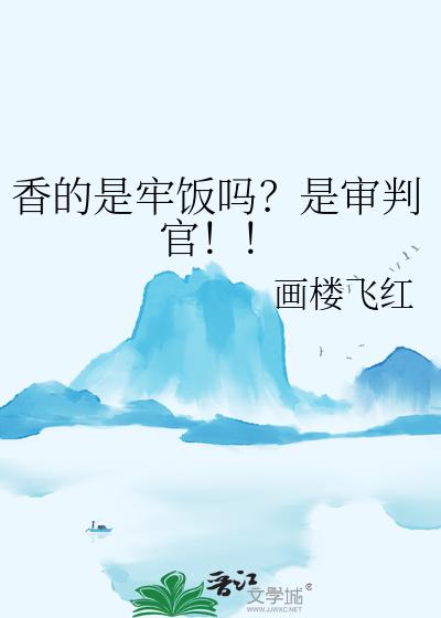 香的是牢饭吗？是审判官！！
