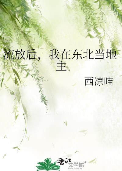 流放后，我在东北当地主