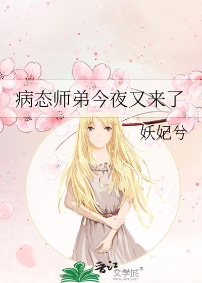 病态师弟今夜又来了