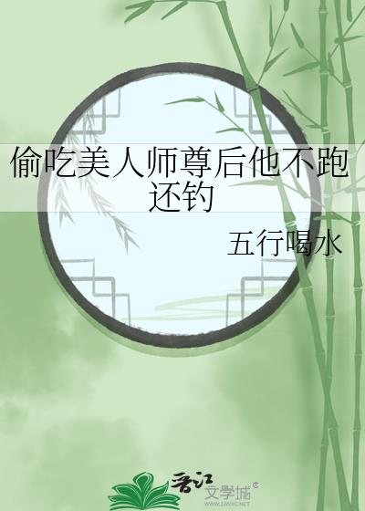 偷吃美人师尊后他不跑还钓