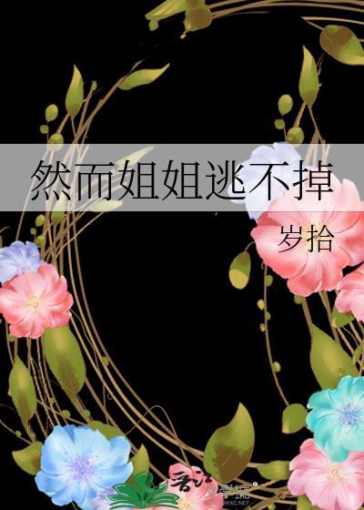 然而姐姐逃不掉