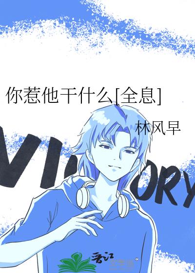 你惹他干什么[全息]