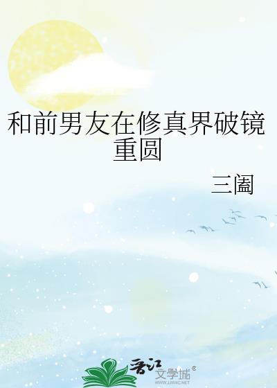 和前男友在修真界破镜重圆