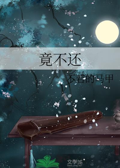 竟不还