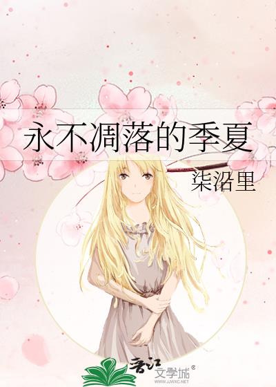 永不凋落的季夏