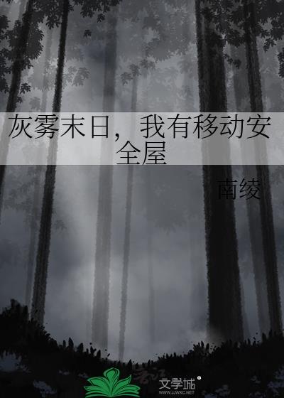 灰雾末日，我有移动安全屋