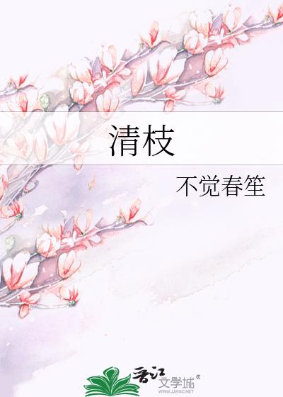 清枝