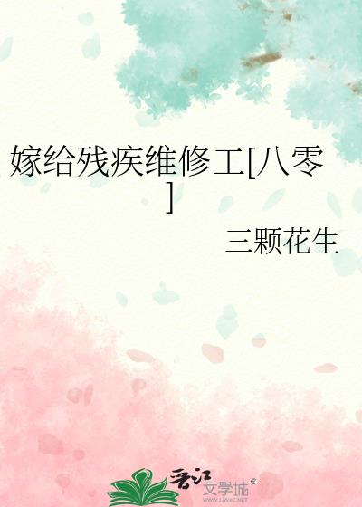 嫁给残疾维修工[八零]