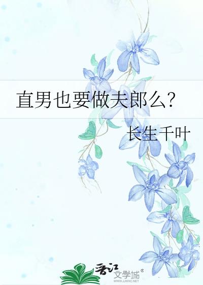 直男也要做夫郎么？