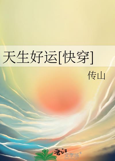 天生好运[快穿]