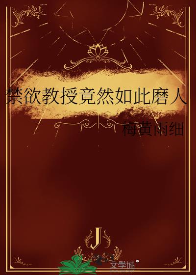 禁欲教授竟然如此磨人