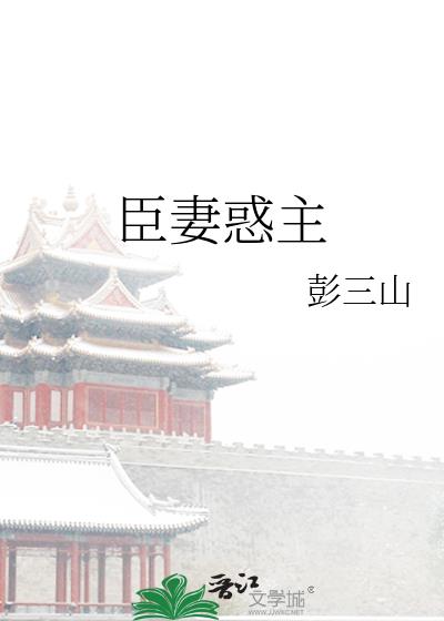 臣妻惑主