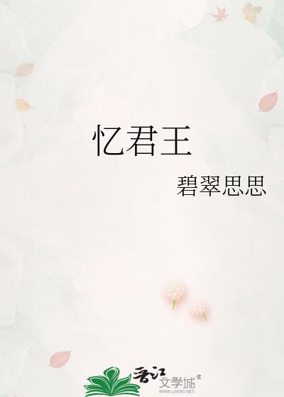 忆君王