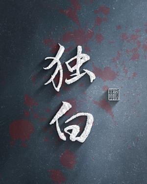 独白