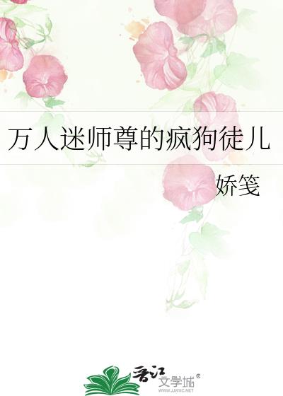 万人迷师尊的疯狗徒儿