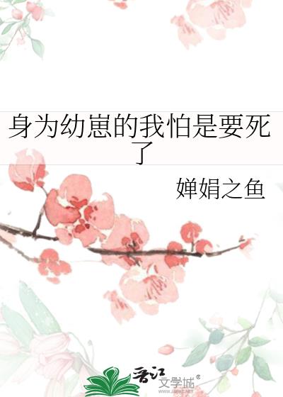 身为幼崽的我怕是要死了