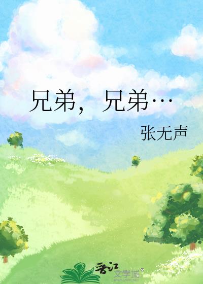 兄弟，兄弟…