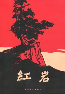 红岩