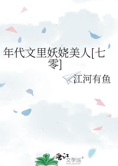 年代文里妖娆美人[七零]