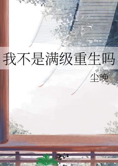 我不是满级重生吗