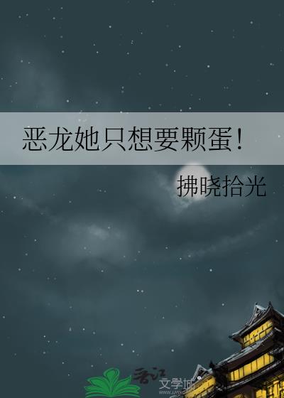 恶龙她只想要颗蛋！
