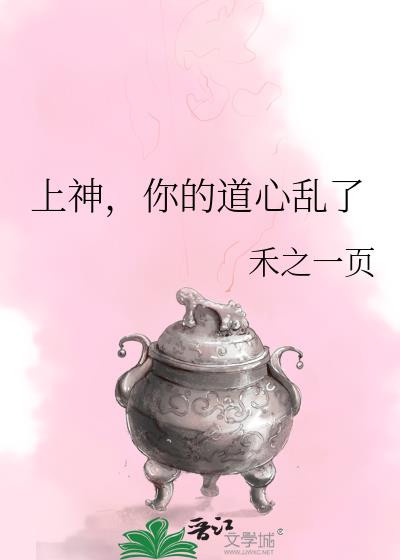 上神，你的道心乱了