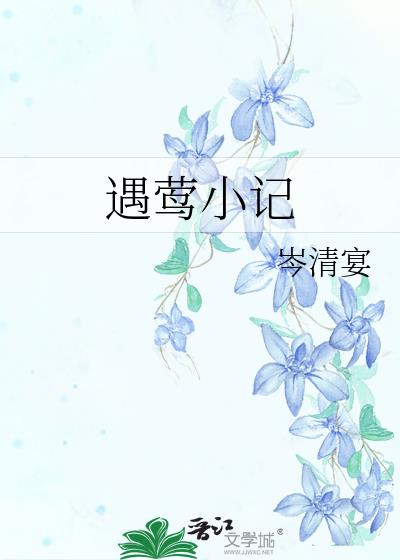 遇莺小记