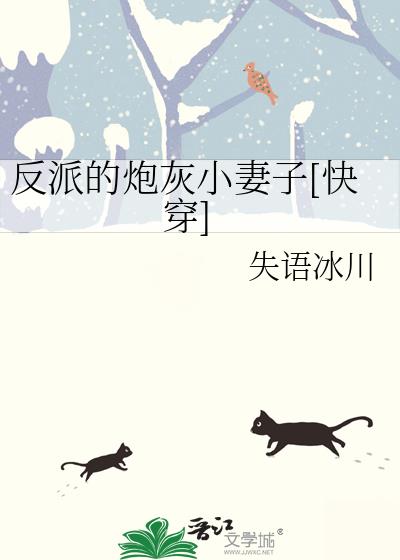 反派的炮灰小妻子[快穿]