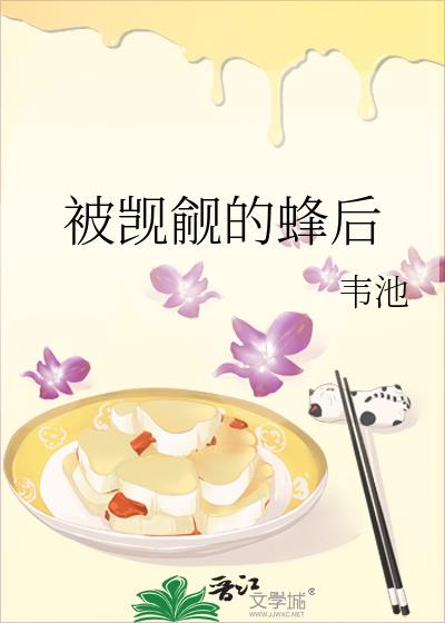 被觊觎的蜂后