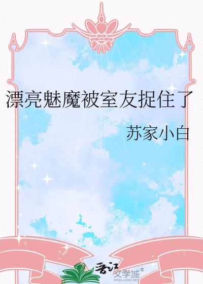 漂亮魅魔被室友捉住了