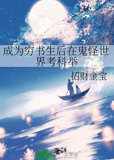 成为穷书生后在鬼怪世界考科举