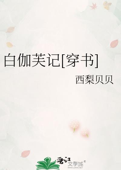 白伽芙记[穿书]