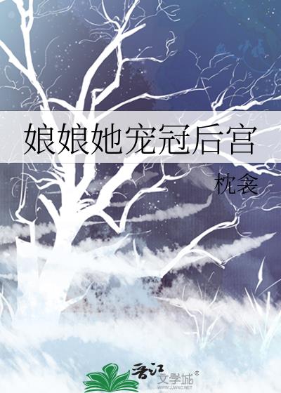 娘娘她宠冠后宫