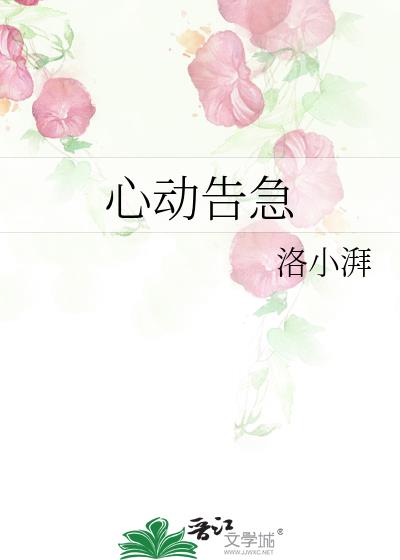 心动告急