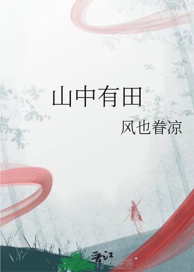 山中有田