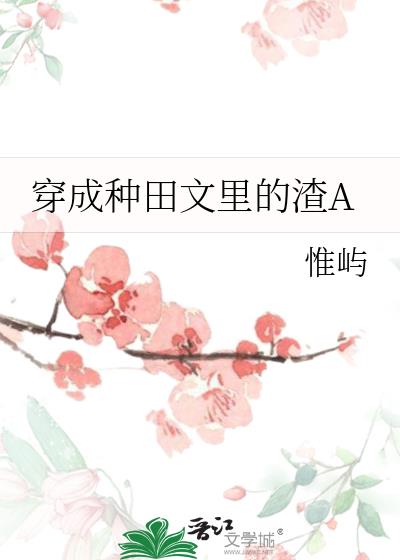 穿成种田文里的渣A