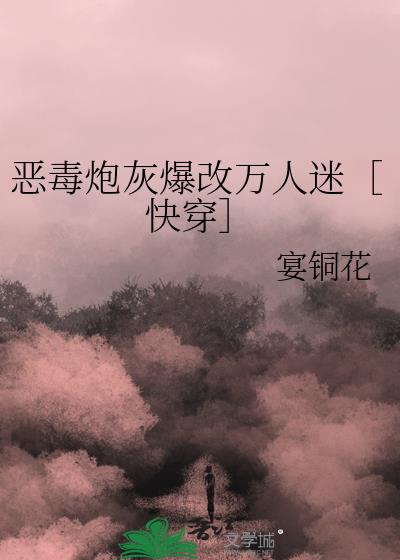 恶毒炮灰爆改万人迷［快穿］