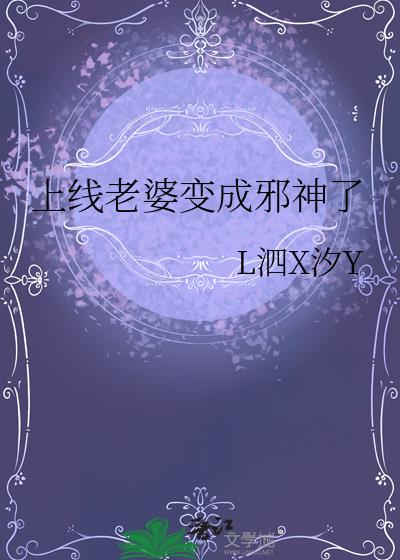 上线老婆变成邪神了