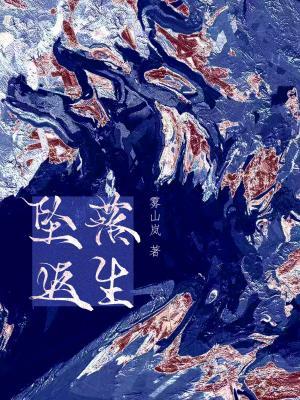 坠落返生
