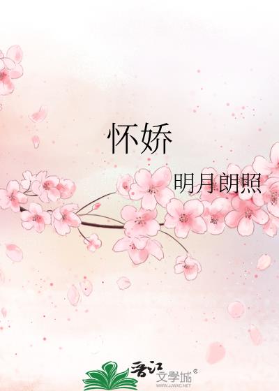 怀娇