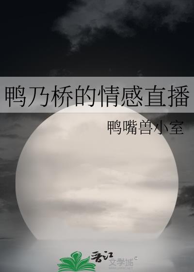 鸭乃桥的情感直播